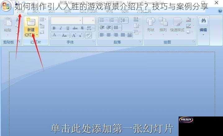 如何制作引人入胜的游戏背景介绍片？技巧与案例分享