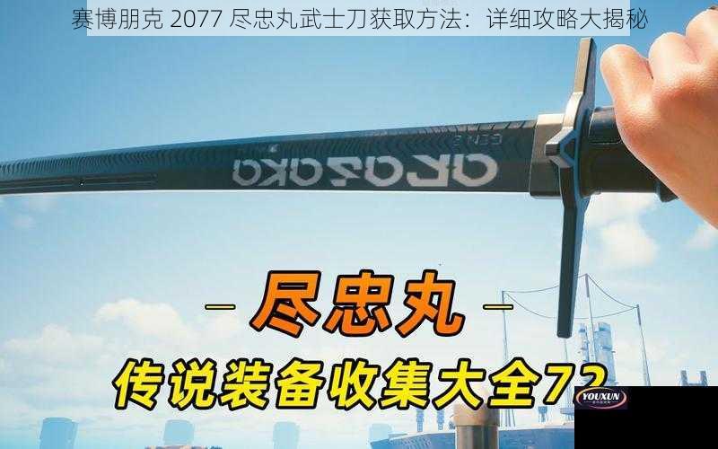 赛博朋克 2077 尽忠丸武士刀获取方法：详细攻略大揭秘