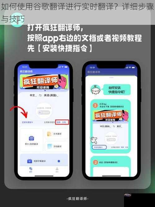 如何使用谷歌翻译进行实时翻译？详细步骤与技巧