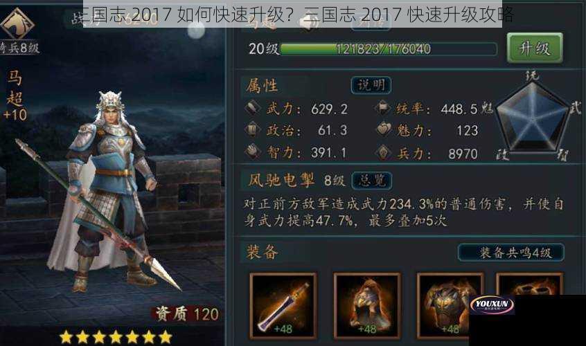 三国志 2017 如何快速升级？三国志 2017 快速升级攻略