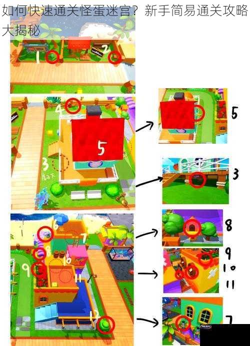 如何快速通关怪蛋迷宫？新手简易通关攻略大揭秘