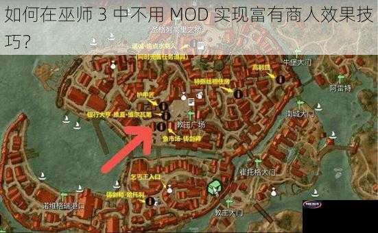 如何在巫师 3 中不用 MOD 实现富有商人效果技巧？