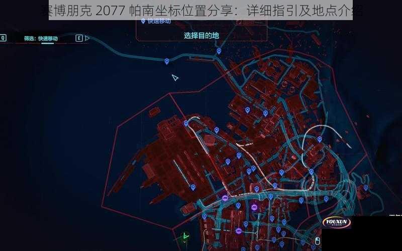 赛博朋克 2077 帕南坐标位置分享：详细指引及地点介绍