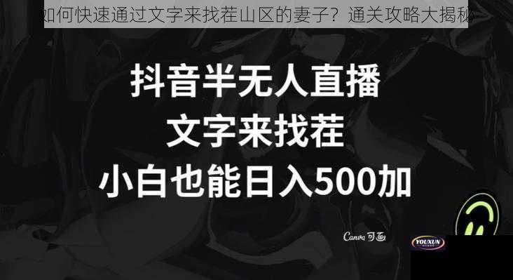 如何快速通过文字来找茬山区的妻子？通关攻略大揭秘