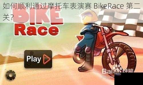 如何顺利通过摩托车表演赛 BikeRace 第二关？