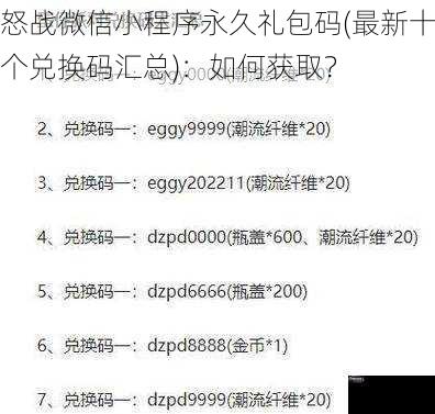 怒战微信小程序永久礼包码(最新十个兑换码汇总)：如何获取？