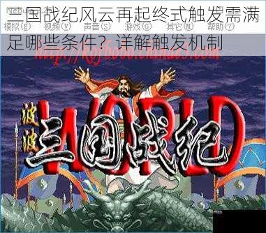 三国战纪风云再起终式触发需满足哪些条件？详解触发机制