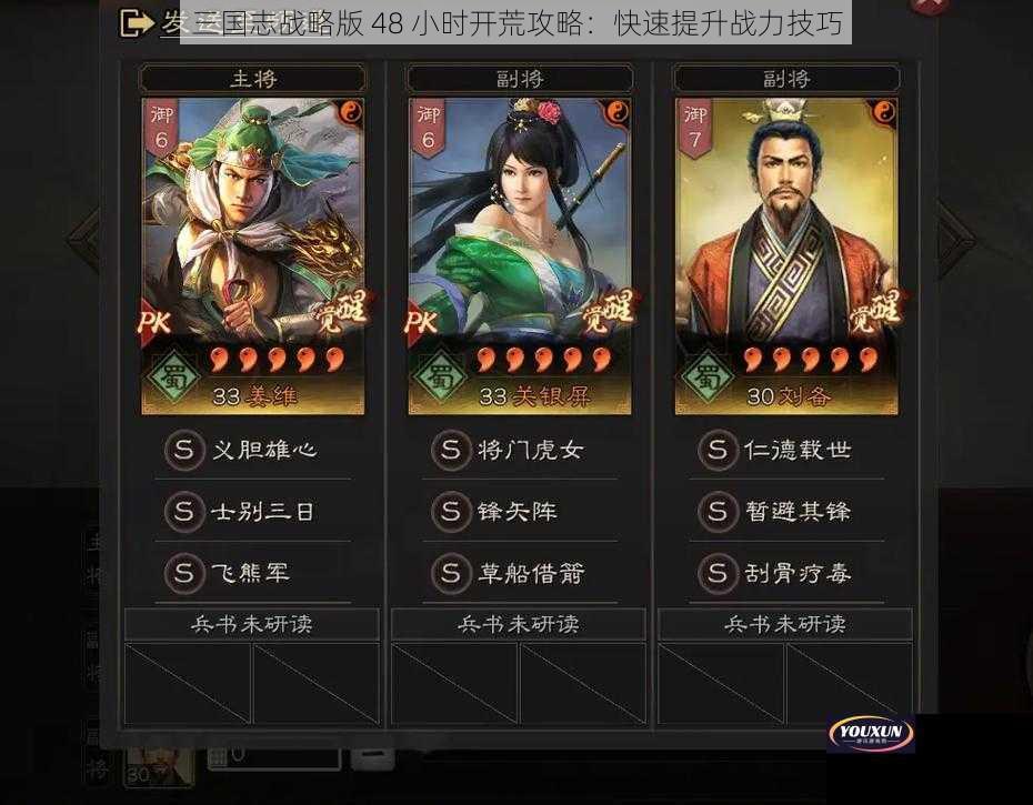 三国志战略版 48 小时开荒攻略：快速提升战力技巧