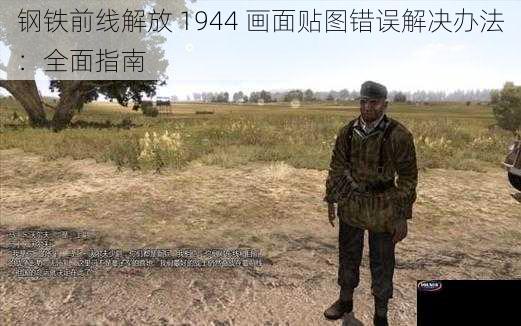 钢铁前线解放 1944 画面贴图错误解决办法：全面指南