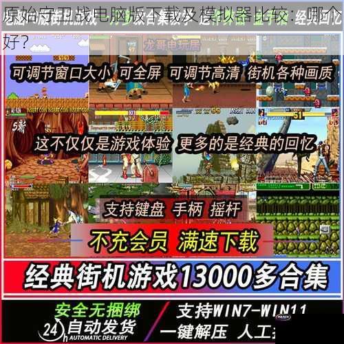 原始守卫战电脑版下载及模拟器比较：哪个好？