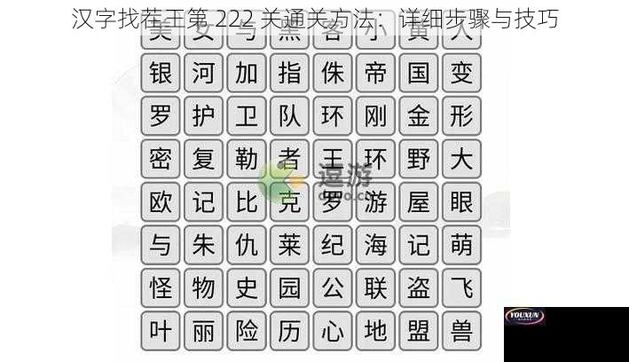 汉字找茬王第 222 关通关方法：详细步骤与技巧