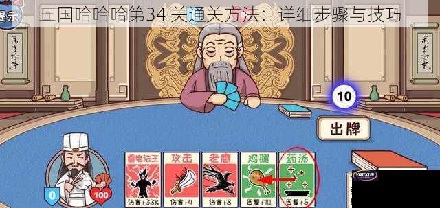 三国哈哈哈第34 关通关方法：详细步骤与技巧