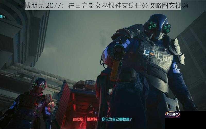 赛博朋克 2077：往日之影女巫银鞋支线任务攻略图文视频