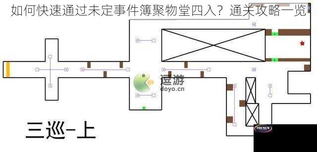 如何快速通过未定事件簿聚物堂四入？通关攻略一览