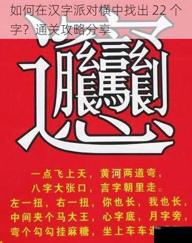 如何在汉字派对横中找出 22 个字？通关攻略分享