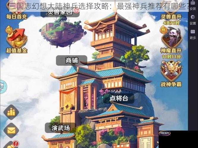 三国志幻想大陆神兵选择攻略：最强神兵推荐有哪些？