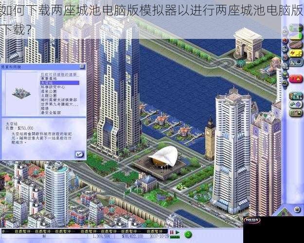 如何下载两座城池电脑版模拟器以进行两座城池电脑版下载？