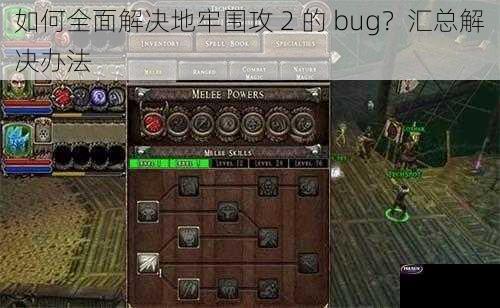 如何全面解决地牢围攻 2 的 bug？汇总解决办法