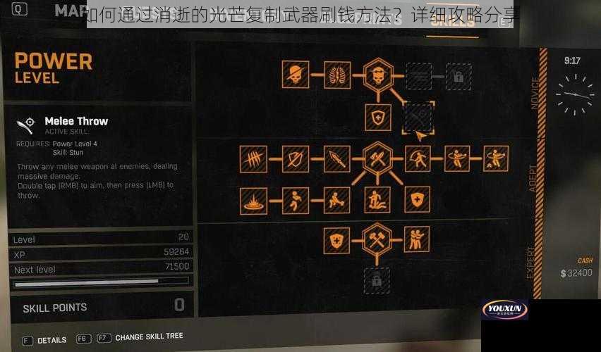 如何通过消逝的光芒复制武器刷钱方法？详细攻略分享