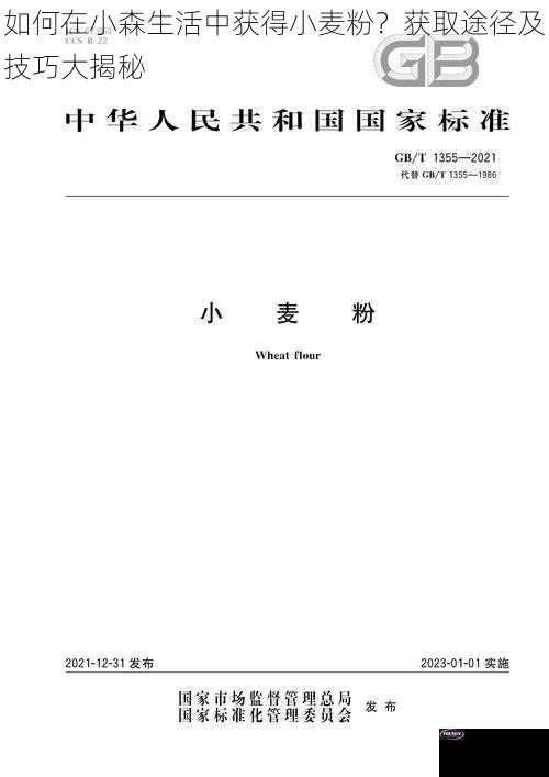 如何在小森生活中获得小麦粉？获取途径及技巧大揭秘