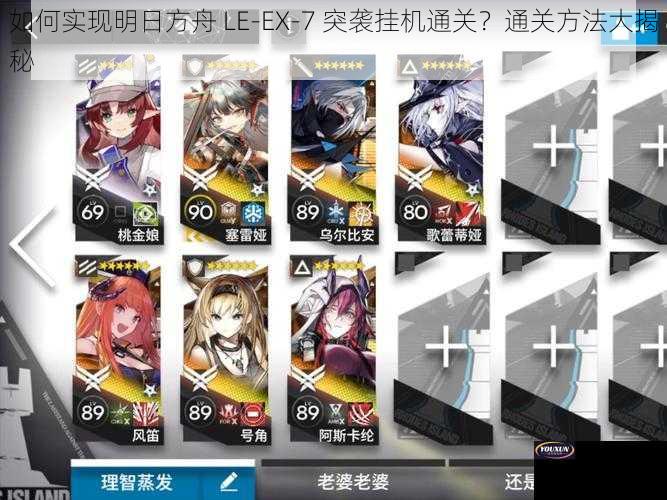 如何实现明日方舟 LE-EX-7 突袭挂机通关？通关方法大揭秘