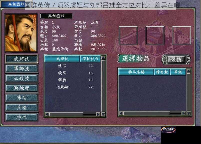 三国群英传 7 项羽虞姬与刘邦吕雉全方位对比：差异在哪？