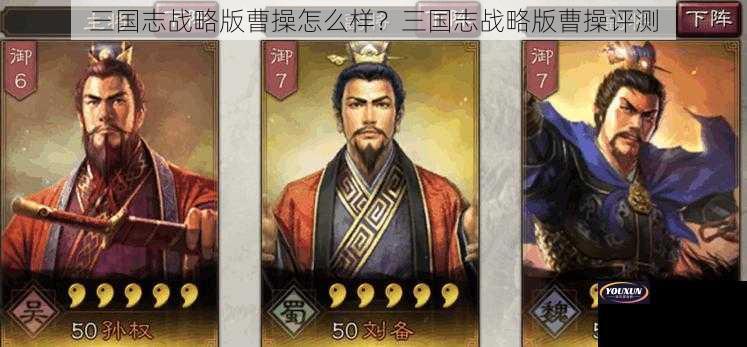 三国志战略版曹操怎么样？三国志战略版曹操评测