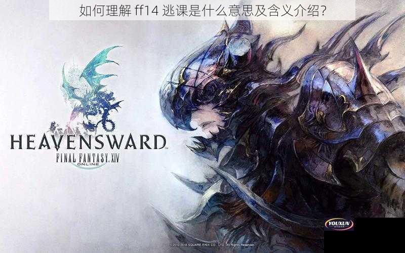 如何理解 ff14 逃课是什么意思及含义介绍？