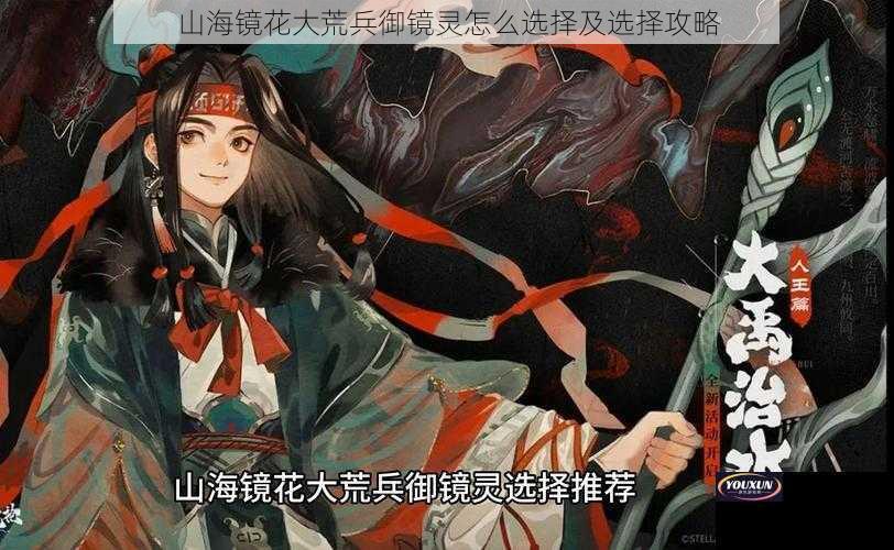 山海镜花大荒兵御镜灵怎么选择及选择攻略