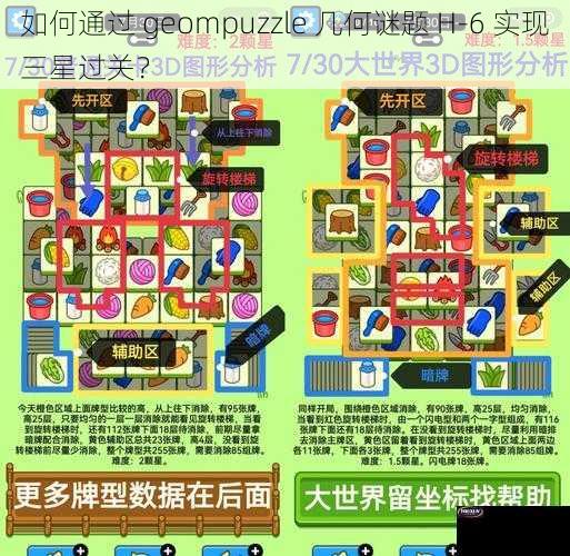 如何通过 geompuzzle 几何谜题 H-6 实现三星过关？