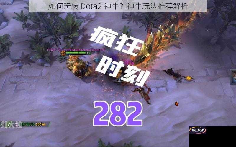 如何玩转 Dota2 神牛？神牛玩法推荐解析