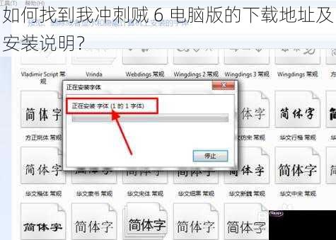 如何找到我冲刺贼 6 电脑版的下载地址及安装说明？