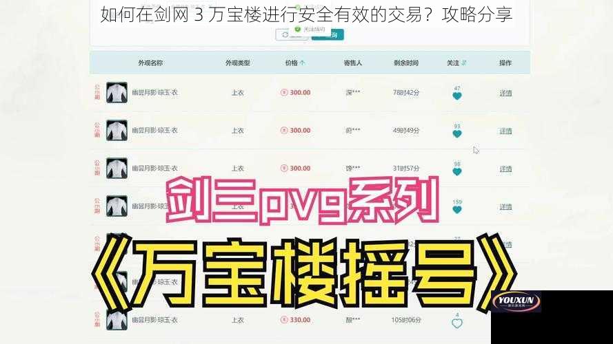 如何在剑网 3 万宝楼进行安全有效的交易？攻略分享