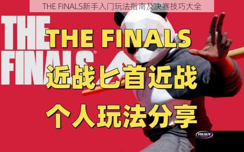 THE FINALS新手入门玩法指南及决赛技巧大全