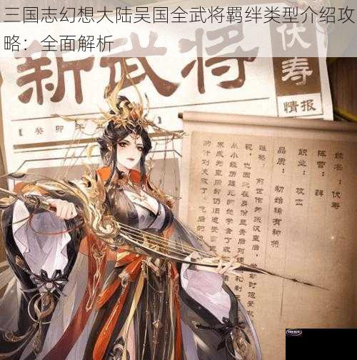 三国志幻想大陆吴国全武将羁绊类型介绍攻略：全面解析