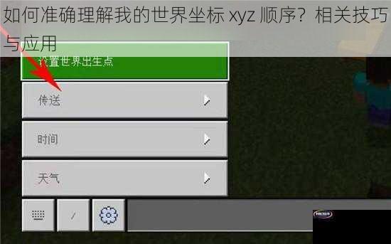 如何准确理解我的世界坐标 xyz 顺序？相关技巧与应用