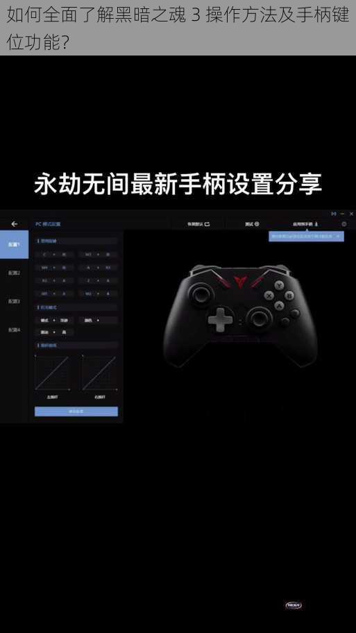 如何全面了解黑暗之魂 3 操作方法及手柄键位功能？