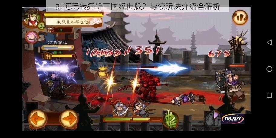 如何玩转狂斩三国经典版？导读玩法介绍全解析