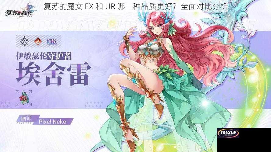 复苏的魔女 EX 和 UR 哪一种品质更好？全面对比分析