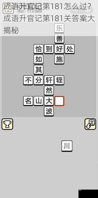 成语升官记第181怎么过？成语升官记第181关答案大揭秘