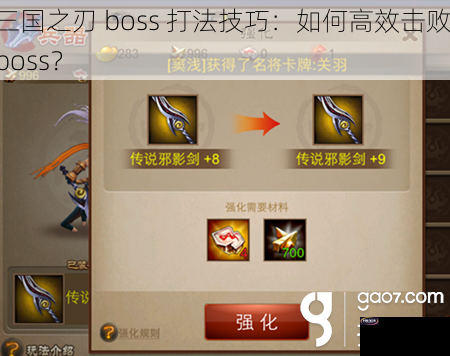 三国之刃 boss 打法技巧：如何高效击败 boss？