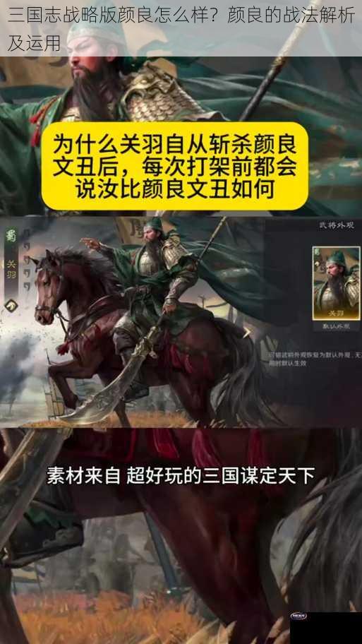 三国志战略版颜良怎么样？颜良的战法解析及运用