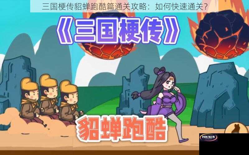 三国梗传貂蝉跑酷篇通关攻略：如何快速通关？