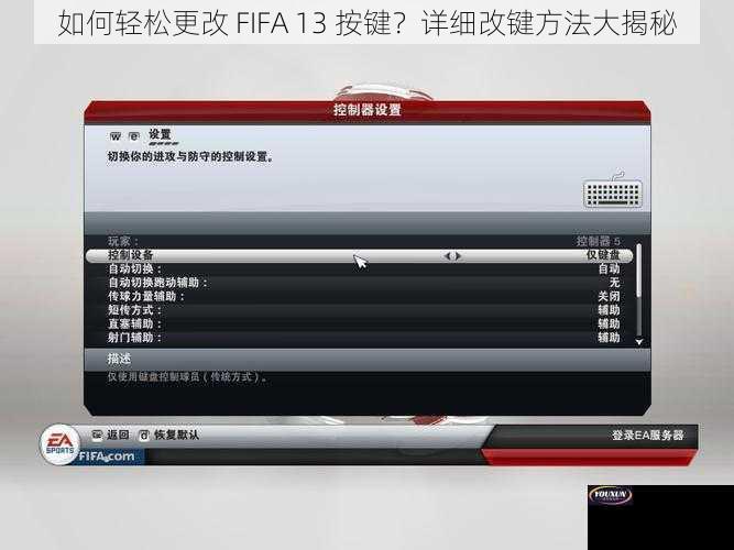 如何轻松更改 FIFA 13 按键？详细改键方法大揭秘