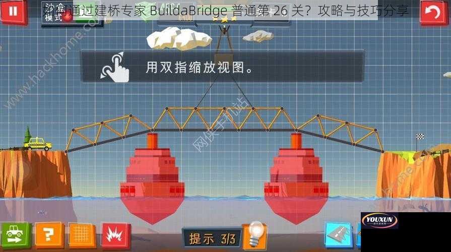 如何通过建桥专家 BuildaBridge 普通第 26 关？攻略与技巧分享