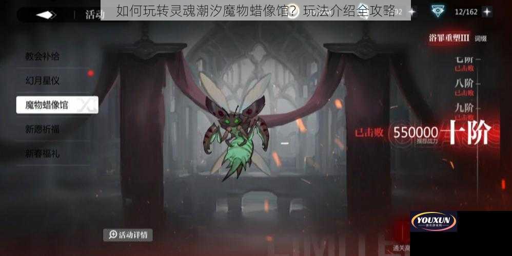 如何玩转灵魂潮汐魔物蜡像馆？玩法介绍全攻略