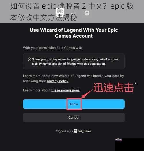 如何设置 epic 逃脱者 2 中文？epic 版本修改中文方法揭秘