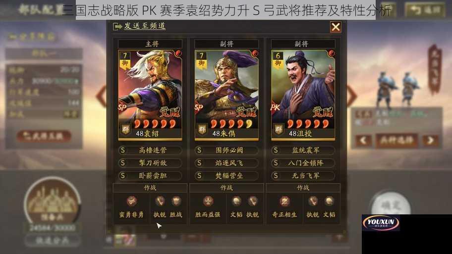 三国志战略版 PK 赛季袁绍势力升 S 弓武将推荐及特性分析