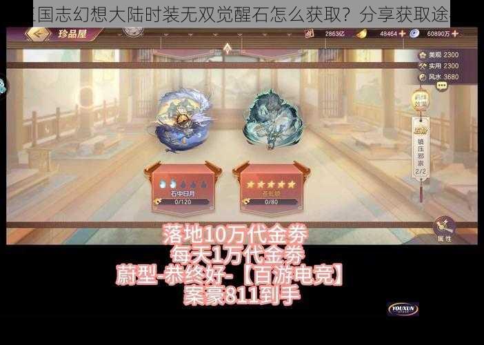 三国志幻想大陆时装无双觉醒石怎么获取？分享获取途径