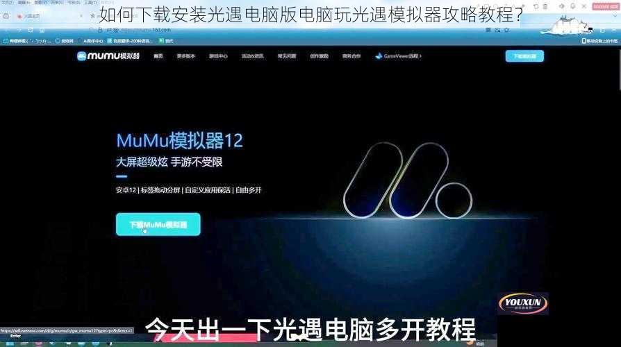 如何下载安装光遇电脑版电脑玩光遇模拟器攻略教程？
